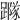 𨅷