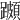 𨆵