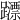 𨆺