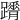 𨇋
