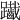 𨈄