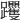 𨈍