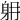 𨈜