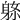 𨈼
