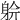 𨉅
