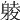 𨉞