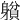 𨉺