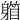 𨉾