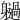 𨊐