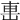 𨊥
