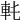 𨊯