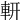 𨊻
