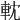 𨋄