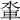 𨋉