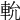 𨋍
