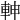 𨋙