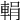 𨌉