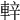 𨌍