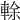 𨌎