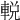 𨌔