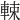 𨌛
