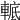 𨌮