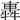 𨌽