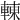 𨌿