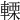 𨍫