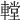 𨎋