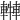 𨎓