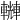𨏆