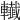 𨏓