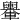 𨏮