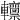 𨏸