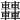 𨏿