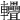 𨐁