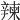 𨐤