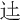 𨑒