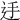 𨑲