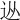 𨑹