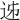 𨒉