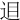 𨒚