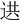 𨒱