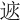 𨓩