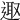 𨓭