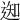 𨔓