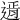 𨕋