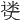 𨕜
