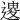 𨕟